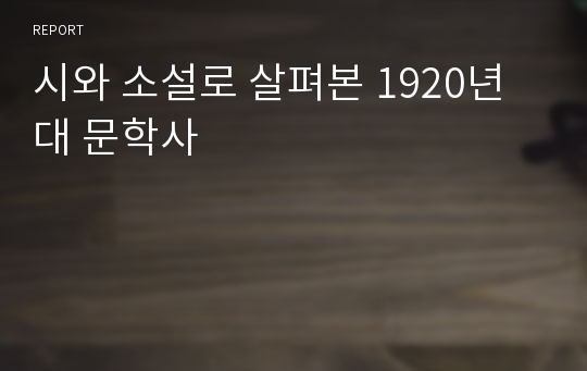 시와 소설로 살펴본 1920년대 문학사