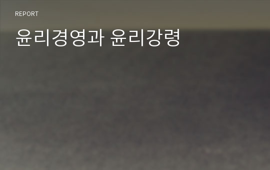 윤리경영과 윤리강령