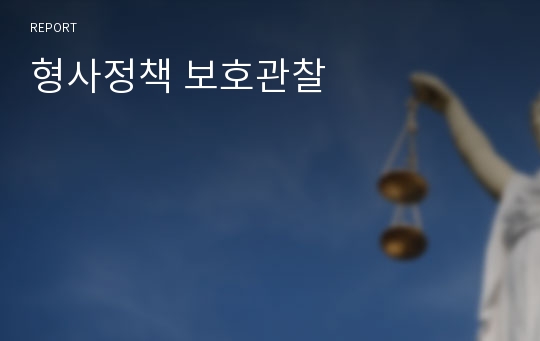 형사정책 보호관찰