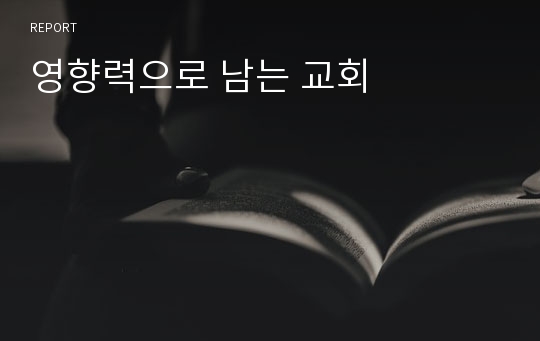 영향력으로 남는 교회