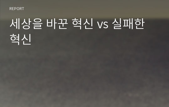 세상을 바꾼 혁신 vs 실패한 혁신