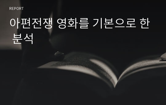 아편전쟁 영화를 기본으로 한 분석