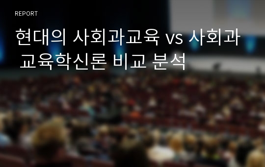 현대의 사회과교육 vs 사회과 교육학신론 비교 분석