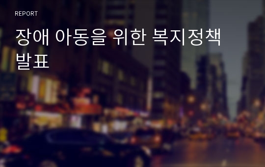 장애 아동을 위한 복지정책 발표