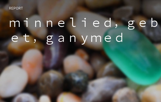 ｍｉｎｎｅｌｉｅｄ，ｇｅｂｅｔ，ｇａｎｙｍｅｄ