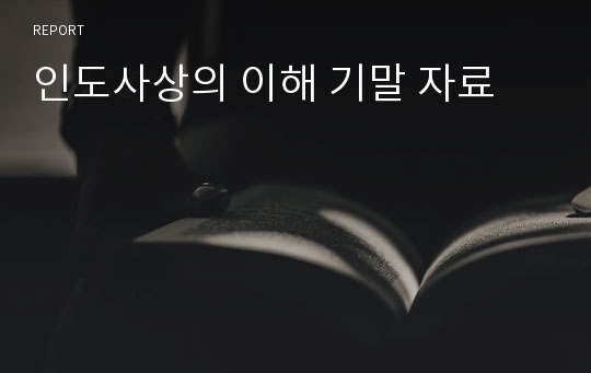 인도사상의 이해 기말 자료