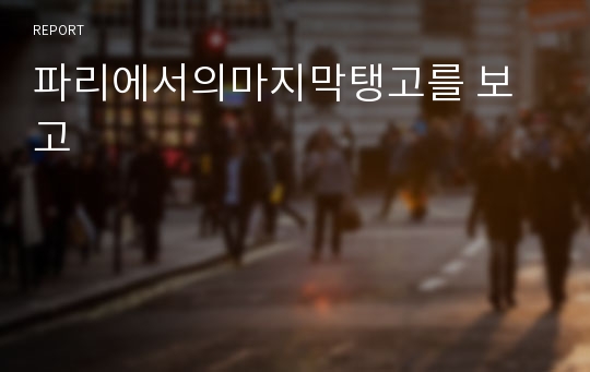 파리에서의마지막탱고를 보고