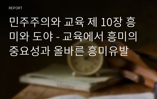 민주주의와 교육 제 10장 흥미와 도야 - 교육에서 흥미의 중요성과 올바른 흥미유발