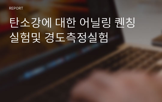 탄소강에 대한 어닐링 퀜칭 실험및 경도측정실험