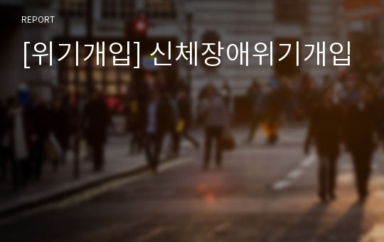 [위기개입] 신체장애위기개입