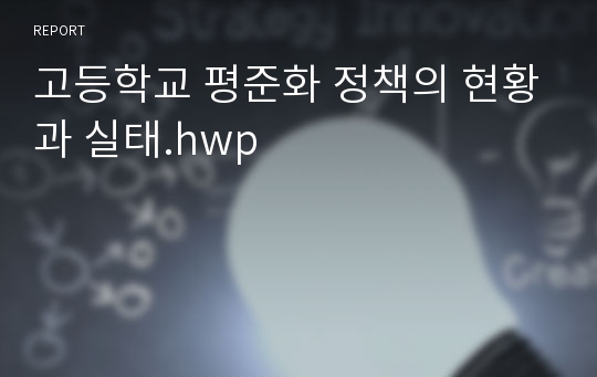 고등학교 평준화 정책의 현황과 실태.hwp