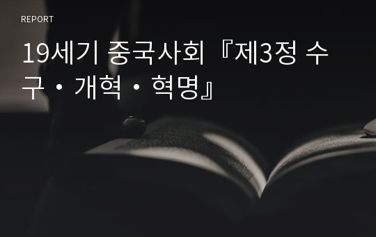 19세기 중국사회『제3정 수구・개혁・혁명』