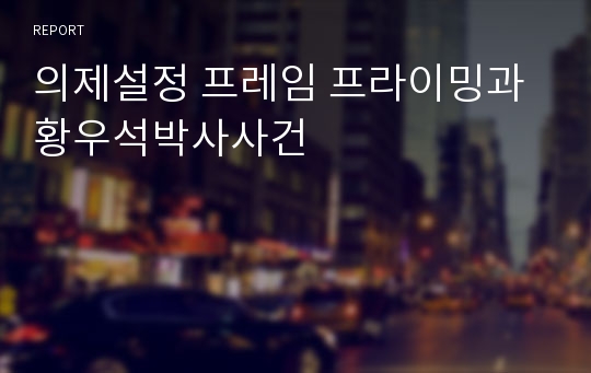 의제설정 프레임 프라이밍과 황우석박사사건