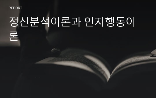 정신분석이론과 인지행동이론