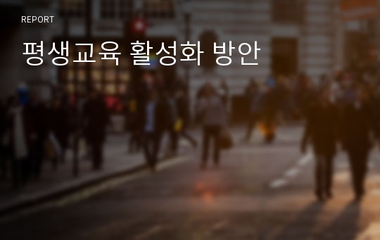 평생교육 활성화 방안