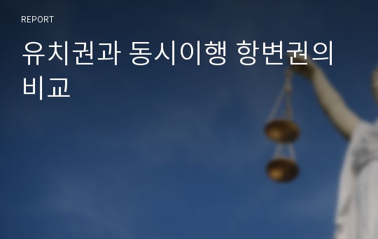 유치권과 동시이행 항변권의 비교