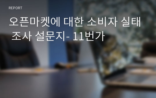 오픈마켓에 대한 소비자 실태 조사 설문지- 11번가