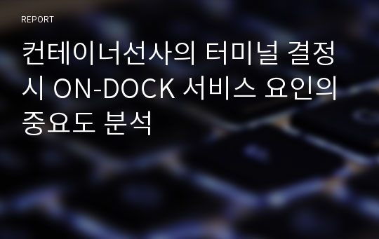 컨테이너선사의 터미널 결정 시 ON-DOCK 서비스 요인의 중요도 분석