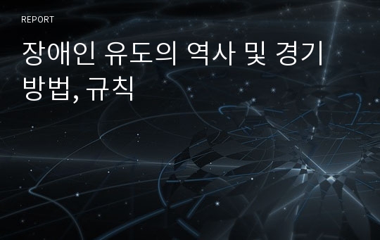 장애인 유도의 역사 및 경기방법, 규칙