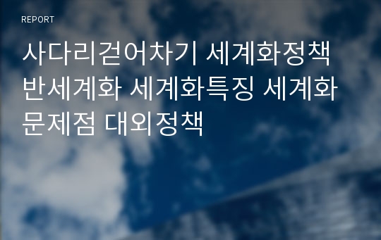 사다리걷어차기 세계화정책 반세계화 세계화특징 세계화문제점 대외정책