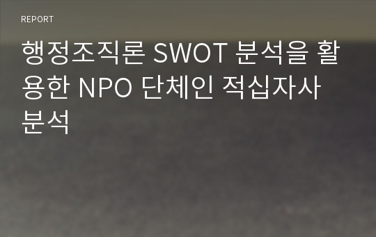 행정조직론 SWOT 분석을 활용한 NPO 단체인 적십자사 분석