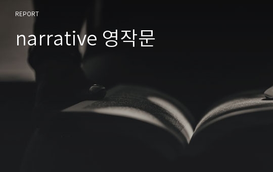 narrative 영작문