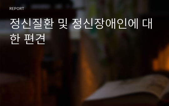 정신질환 및 정신장애인에 대한 편견