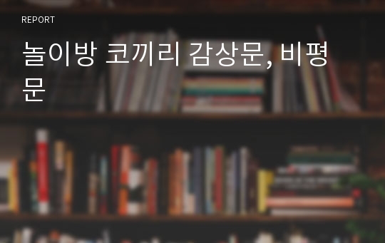 놀이방 코끼리 감상문, 비평문