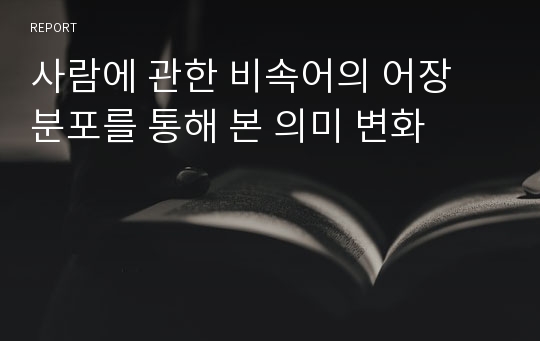 사람에 관한 비속어의 어장 분포를 통해 본 의미 변화