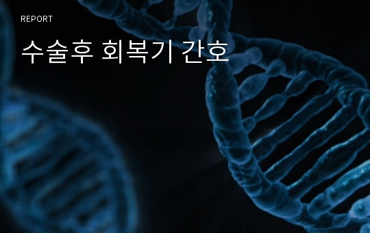 수술후 회복기 간호