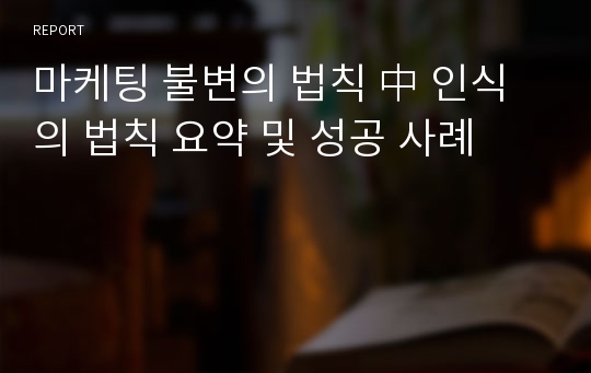 마케팅 불변의 법칙 中 인식의 법칙 요약 및 성공 사례