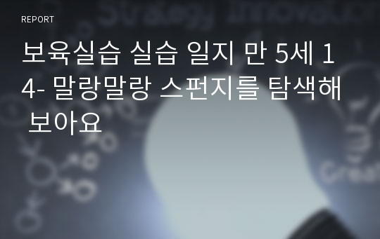 보육실습 실습 일지 만 5세 14- 말랑말랑 스펀지를 탐색해 보아요