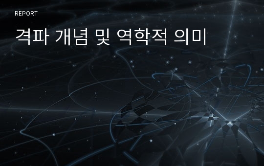 격파 개념 및 역학적 의미