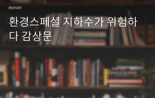 환경스페셜 지하수가 위험하다 감상문