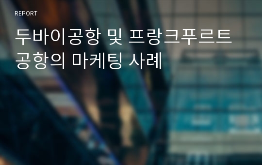 두바이공항 및 프랑크푸르트공항의 마케팅 사례