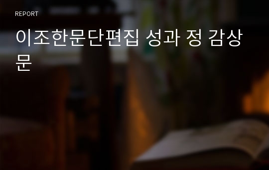 이조한문단편집 성과 정 감상문