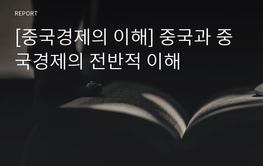 [중국경제의 이해] 중국과 중국경제의 전반적 이해