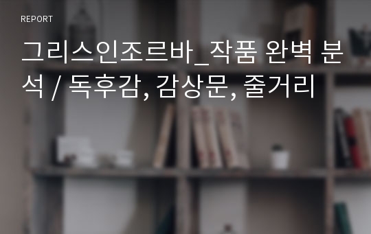 그리스인조르바_작품 완벽 분석 / 독후감, 감상문, 줄거리