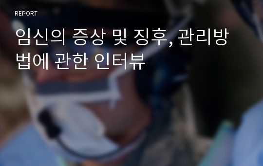 임신의 증상 및 징후, 관리방법에 관한 인터뷰