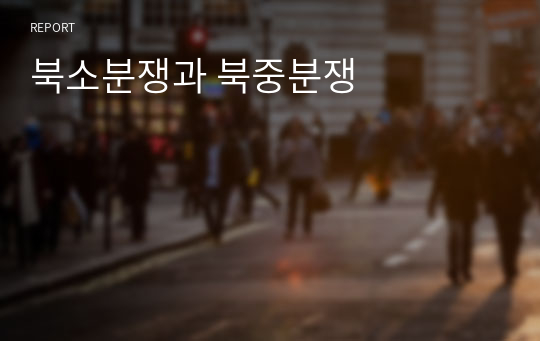 북소분쟁과 북중분쟁