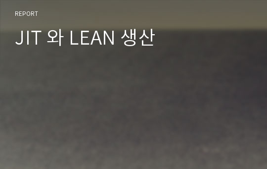 JIT 와 LEAN 생산