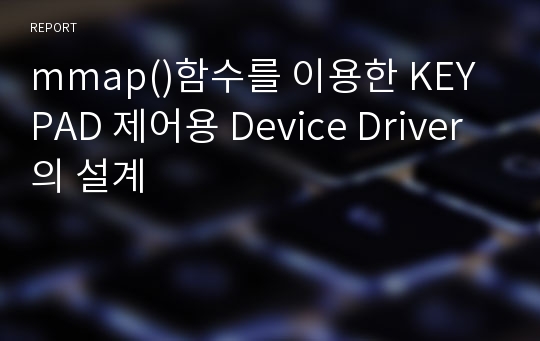 mmap()함수를 이용한 KEYPAD 제어용 Device Driver의 설계