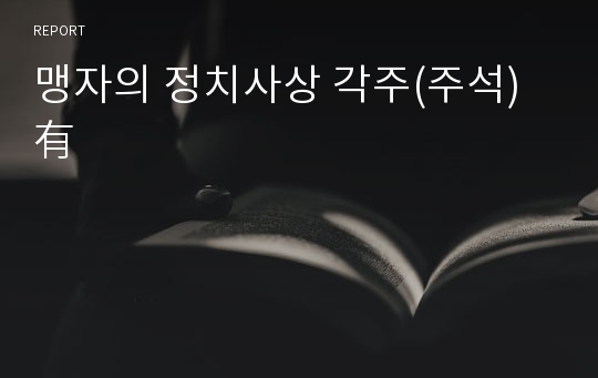 맹자의 정치사상 각주(주석) 有