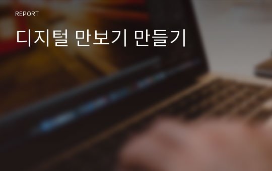 디지털 만보기 만들기