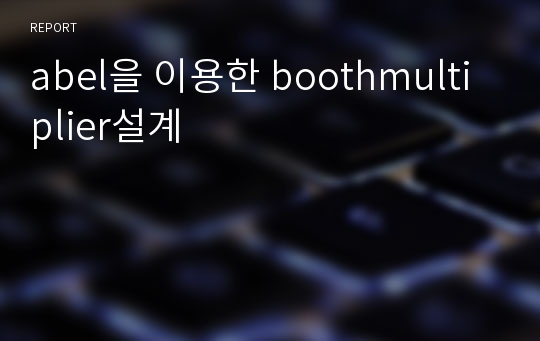 abel을 이용한 boothmultiplier설계