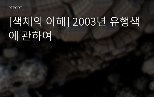 [색채의 이해] 2003년 유행색에 관하여