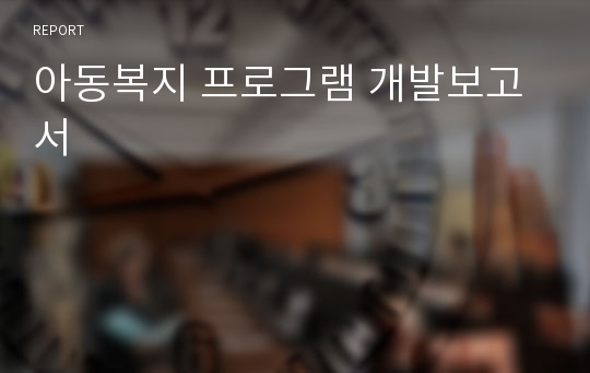 아동복지 프로그램 개발보고서