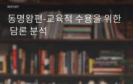 동명왕편-교육적 수용을 위한 담론 분석