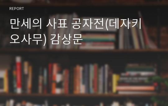 만세의 사표 공자전(데자키 오사무) 감상문