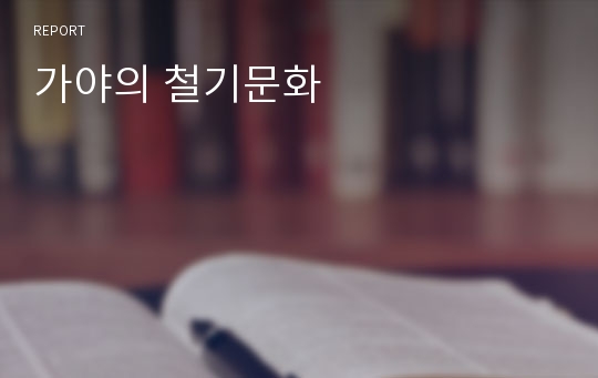 가야의 철기문화